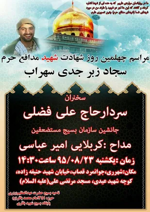 برگزاری آیین گرامی&zwnj;داشت شهید مدافع حرم &laquo;سجاد زبرجدی&raquo;