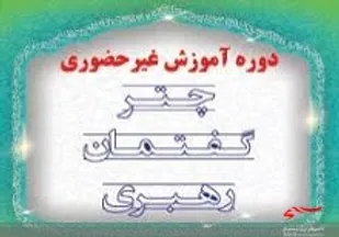 دوره مجازی &laquo;چتر گفتمان رهبری&raquo; در زاهدان برگزار شد