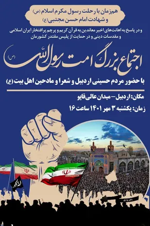 اجتماع بزرگ امت رسول الله (ص) در اردبیل برگزار می شود