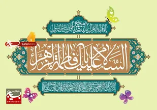 پیام سازمان بسیج جامعه زنان استان قم به مناسبت میلاد بانوی دوعالم حضرت فاطمه زهرا(س) و روز مادر