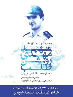 یادواره شهید اقتدار وامنیت شهید مهدی روشن طلب برگزار شد