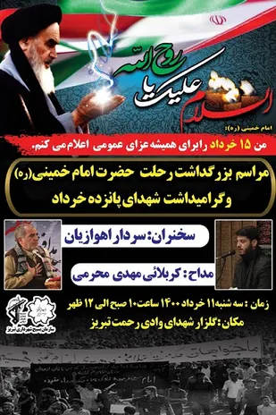 بزرگداشت رحلت امام خمینی(ره) و شهدای 15 خرداد در تبریز