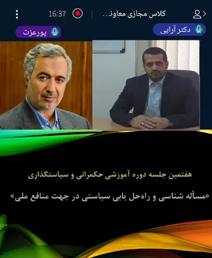 هفتمین جلسه دوره آموزشی حکمرانی و سیاستگذاری با عنوان &laquo;مسأله شناسی و راه&zwnj;حل یابی سیاستی در جهت منافع ملی&raquo;