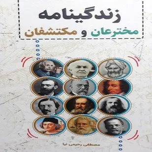 کتاب &laquo;زندگینامه مخترعان و مکتشفان&raquo; در ری منتشر شد