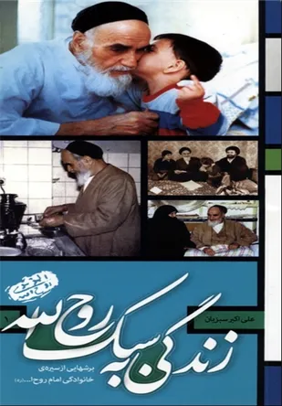توزیع کتاب &laquo;زندگی به سبک روح الله&raquo; به مسئول کاروان&zwnj;های مراسم ارتحال
