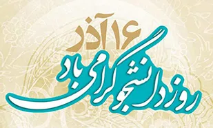 16 آذر؛ تداعی&zwnj;گر حماسه و مقاومت دانشجویان