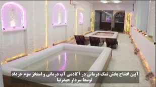 افتتاح مجموعه نمک درمانی  استخر و آکادمی  آب درمانی سوم خرداد با حضور سردار علیرضا حیدرنیا
