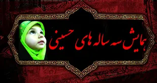 برگزاری همایش 3 ساله&lrm;های حسینی در شهرکرد