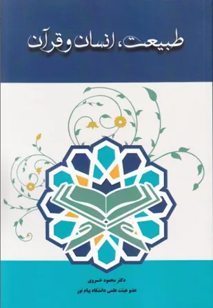 کتاب&laquo;طبیعت، انسان و قرآن&raquo;