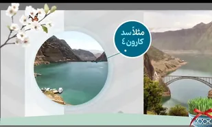 سد کارون ۴+فیلم