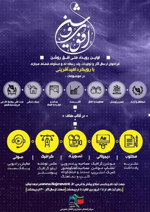 برگزاری نخستین رویداد ملی &laquo;افق روشن&raquo; در یزد/ با هدف تقویت رویکرد امیدآفرینی