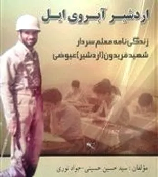 نویسندگان و اهل هنر برای به تصویر کشیدن راه شهدا ورود کنند