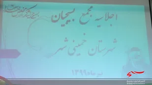 بیانیه اجلاسیه مجمع بسیج شهرستان خمینی شهر