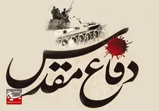 دفاع مقدس دانشگاه ایمان ایثار و مقاومت