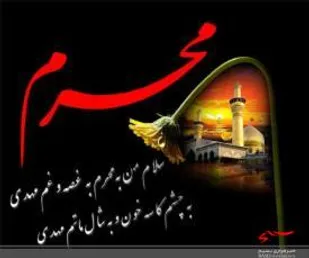 مراسمات ماه محرم با رعایت دستورالعمل های بهداشتی در بجنورد