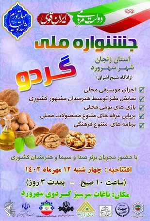 جشنواره ملی گردو در استان زنجان برگزار می&zwnj;شود