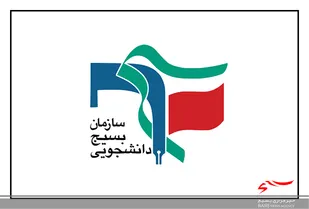 بــــیانیه بســــیج دانشـــجویی اردبیل در آســــتانه انتــــخابات