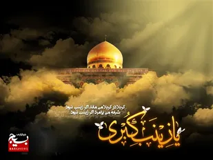 خوزستان، سوگوار وفات بانوی دشت کربلا