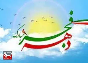 دهه مبارک فجر، یادآور مجاهدت و ایثار ملت ایران است
