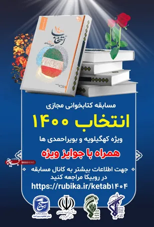 آغاز مسابقه کتابخوانی مجازی انتخاب ۱۴۰۰ در استان  کهگیلویه و بویراحمد