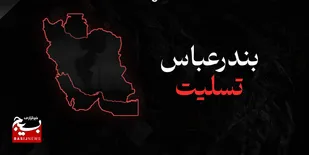 پیام سازمان بسیج هنرمندان قم در پی فاجعه ی غم انگیز بندرعباس&nbsp;