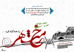 3 خرداد؛ سالروز آزادسازی خرمشهر