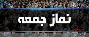 نماز جمعه فردا در مناطق استان اردبیل برپا می&zwnj;شود