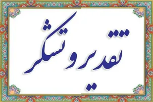 تقدیر معاون اقتصادی استانداری خراسان رضوی از فعالیت های بسیج مهندسین صنعت و معدن استان