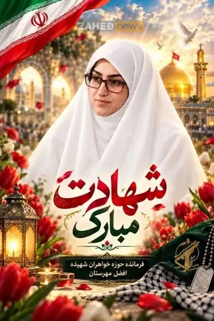 ترور ناجوانمردانه بانوان خدمتگزار نشانه استیصال و ترس دشمنان است