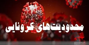 تمدید محدودیت&zwnj;های کرونایی در لرستان