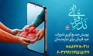پویش &laquo;نذر قربانی&raquo; در آذربایجان شرقی