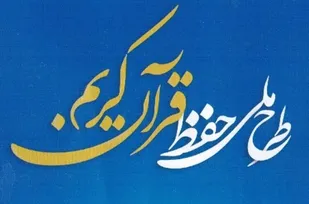برگزاری دوره&zwnj;های شبانه&zwnj;روزی حفظ قرآن به همت دارالقرآن بسیج استان هرمزگان