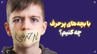 با بچه&zwnj;های پرحرف چه کنیم؟