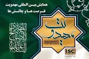 همایش بین&zwnj;المللی &laquo;مهدویت، فرصت&zwnj;ها و چالش&zwnj;ها&raquo; برگزار می&zwnj;شود