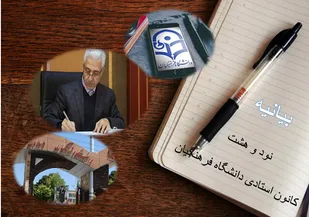جناب آقای وزیر، راه حل مشکلات دانشگاه فرهنگیان تضعیف آن و یا واگذاری ماموریت&zwnj;های آن به سایرین و تقلیل سطح آن نیست