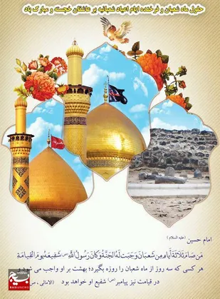 سوم شعبان، روز طلوع امام حسين علیه السلام و روز پاسدار است