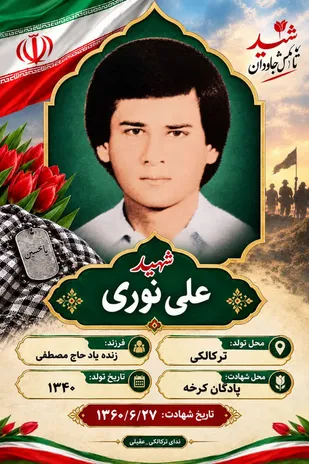 از ترکالکی تا کرخه؛ شهید علی نوری جاودانه شد