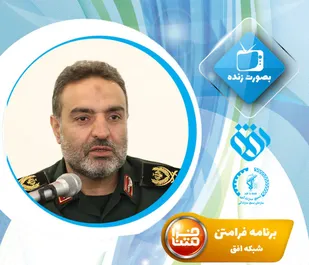 گفت و گوی ویژه سردار محمد زهرایی مسئول سازمان بسیج سازندگی کشور با برنامه فرامتن شبکه افق سیما