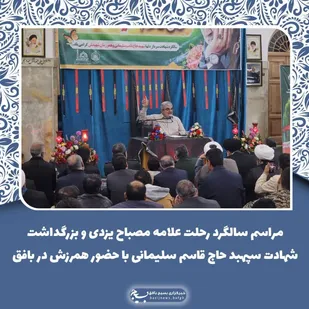 مراسم سالگرد رحلت علامه مصباح یزدی و بزرگداشت شهادت سردار سلیمانی در بافق