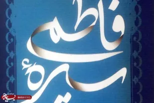 ضرورت نهادینه شدن سیره عملی حضرت فاطمه(س) در جامعه