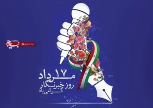 پیام تبریک بسیج رسانه استان لرستان بمناسبت ۱۷مرداد روز خبرنگار