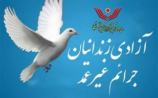 ۳۵ زندانی غیرعمد در مرند آزاد شد
