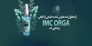 &laquo;ضدعفونی کننده گیاهی&raquo; ایرانی مقابله با کرونا رونمایی شد