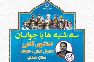اجرای برنامه &laquo;سه&zwnj;شنبه&zwnj;ها با جوانان&raquo; استان همدان از طریق فضای مجازی