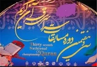 معرفی نفرات برتر رشته ترتیل و حفظ ۲۰جزء مسابقات قرآن کریم