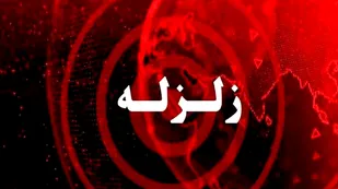 زلزله ۴.۶ ریشتری کهنوج را لرزاند