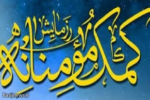 گره گشایی از مشکلات نیازمندان رسالت بسیج و سپاه است