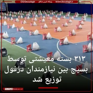 توزیع 313 بسته معیشی بین نیازمندان دزفول