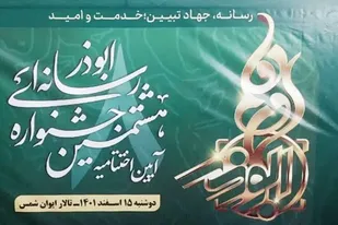 کسب رتبه دوم کشوری توسط نماینده همدان در جشنواره ملی رسانه&zwnj;ای ابوذر