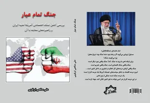 کتاب &laquo;جنگ تمام عیار&raquo; منتشر شد